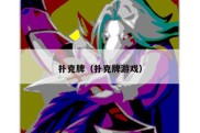 扑克牌（扑克牌游戏）