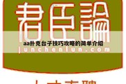 aa扑克台子技巧攻略的简单介绍