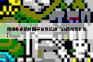 德州扑克德扑圈平台俱乐部（aa德州德扑圈）