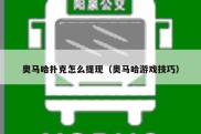 奥马哈扑克怎么提现（奥马哈游戏技巧）