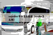 evpoker平台怎么提现（evoke怎么用）