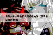 传奇poker平台私人局透视方法（传奇有没有透视挂）