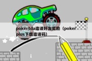 pokertda邀请好友奖励（pokerplus下载邀请码）