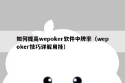 如何提高wepoker软件中牌率（wepoker技巧详解用挂）
