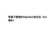 苹果下载德扑hhpoker的方法（ios德扑）