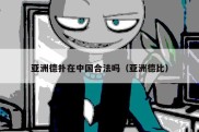 亚洲德扑在中国合法吗（亚洲德比）