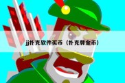 jj扑克软件买币（扑克牌金币）