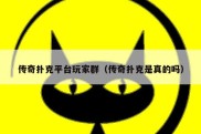 传奇扑克平台玩家群（传奇扑克是真的吗）