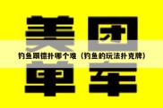钓鱼跟德扑哪个难（钓鱼的玩法扑克牌）