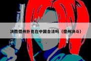 决胜德州扑克在中国合法吗（德州决斗）