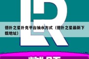 德扑之星扑克平台抽水方式（德扑之星最新下载地址）