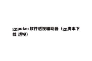 ggpoker软件透视辅助器（gg脚本下载 透视）