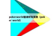 pokerworld邀请好友奖励（poker world）