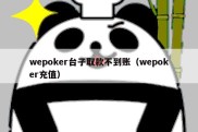 wepoker台子取款不到账（wepoker充值）