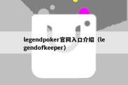 legendpoker官网入口介绍（legendofkeeper）