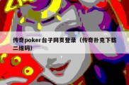 传奇poker台子网页登录（传奇扑克下载二维码）