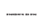 奥马哈和德扑哪个难（德扑 奥马哈）