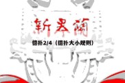 德扑2/4（德扑大小规则）