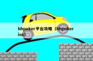 hhpoker平台攻略（hhpoker ios）