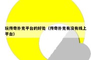玩传奇扑克平台的好处（传奇扑克有没有线上平台）