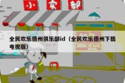 全民欢乐德州俱乐部id（全民欢乐德州下载电视版）