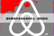 遇悦德州扑克改名后叫什么（遇悦游戏）