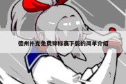 德州扑克免费锦标赛下载的简单介绍