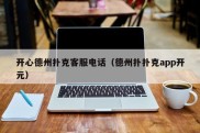 开心德州扑克客服电话（德州扑扑克app开元）