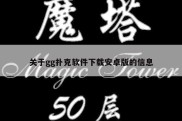 关于gg扑克软件下载安卓版的信息