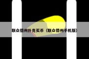 联众德州扑克买币（联众德州手机版）