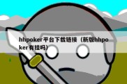 hhpoker平台下载链接（新版hhpoker有挂吗）