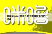 包含jjpoker德州扑克下载网站多少的词条