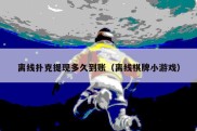 离线扑克提现多久到账（离线棋牌小游戏）