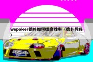 wepoker德扑如何提高胜率（德扑教程）