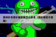 德州扑克德扑圈客服怎么联系（德扑圈官方客服）