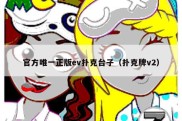 官方唯一正版ev扑克台子（扑克牌v2）