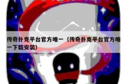 传奇扑克平台官方唯一（传奇扑克平台官方唯一下载安装）