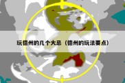 玩德州的几个大忌（德州的玩法要点）