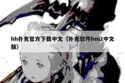 hh扑克官方下载中文（扑克软件hm2中文版）
