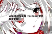 wepoker安卓版（wepoker安卓版中文版）