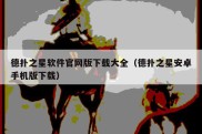 德扑之星软件官网版下载大全（德扑之星安卓手机版下载）