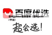 德州jjpoker最新版本（德州poker平台）