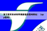 发下载页安卓和苹果都是放德州网址：（app德州）