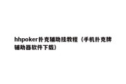 hhpoker扑克辅助挂教程（手机扑克牌辅助器软件下载）