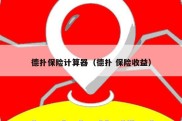 德扑保险计算器（德扑 保险收益）