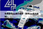 免费德州app哪个最好（德州app官方网站）