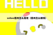 sohoo德州怎么提现（德州怎么赚钱）