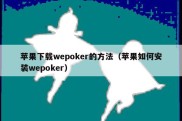 苹果下载wepoker的方法（苹果如何安装wepoker）
