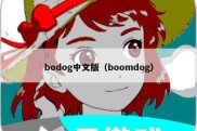 bodog中文版（boomdog）