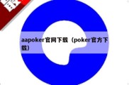 aapoker官网下载（poker官方下载）